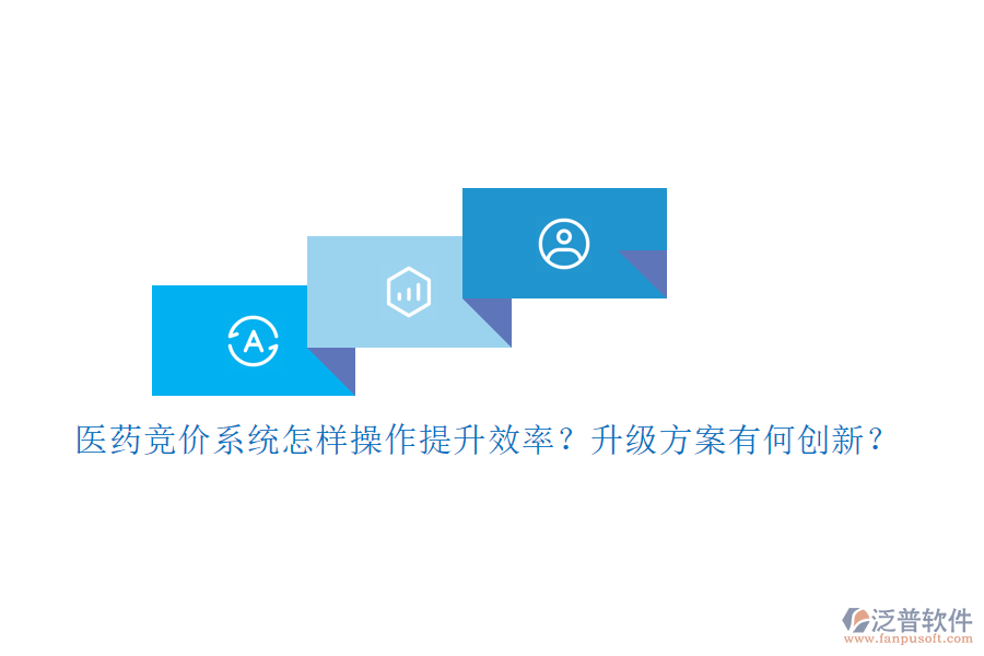 醫(yī)藥競價系統(tǒng)怎樣操作提升效率？升級方案有何創(chuàng)新？