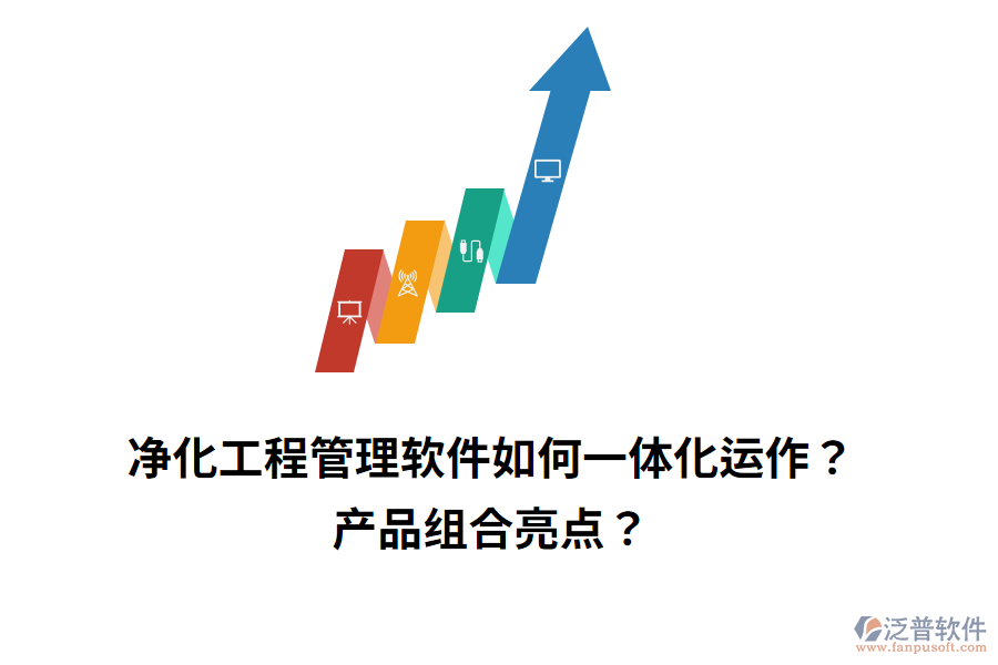 凈化工程管理軟件如何一體化運(yùn)作？產(chǎn)品組合亮點(diǎn)？