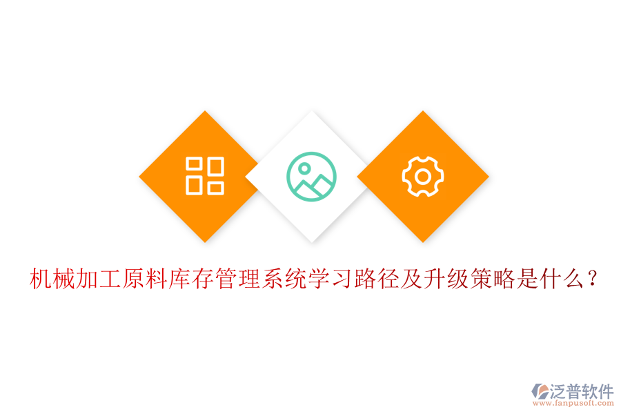 機械加工原料庫存管理系統(tǒng)學(xué)習(xí)路徑及升級策略是什么？