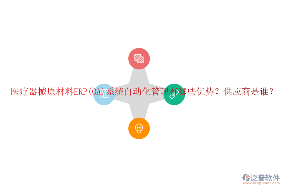 醫(yī)療器械原材料ERP(OA)系統(tǒng)自動化管理有哪些優(yōu)勢？供應(yīng)商是誰？