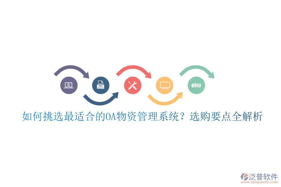 如何挑選最適合的OA物資管理系統(tǒng)？選購要點全解析