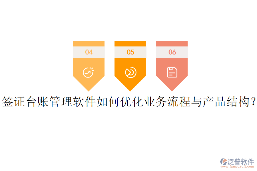 簽證臺(tái)賬管理軟件如何優(yōu)化業(yè)務(wù)流程與產(chǎn)品結(jié)構(gòu)？