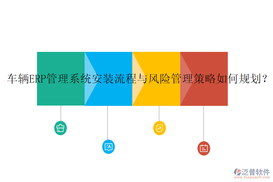 車(chē)輛ERP管理系統(tǒng)安裝流程與風(fēng)險(xiǎn)管理策略如何規(guī)劃？