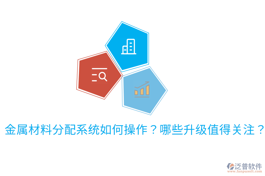 金屬材料分配系統(tǒng)如何操作？哪些升級值得關(guān)注？