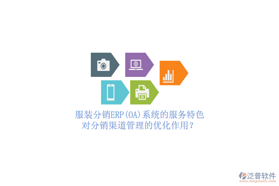 服裝分銷ERP(OA)系統(tǒng)的服務特色，對分銷渠道管理的優(yōu)化作用？