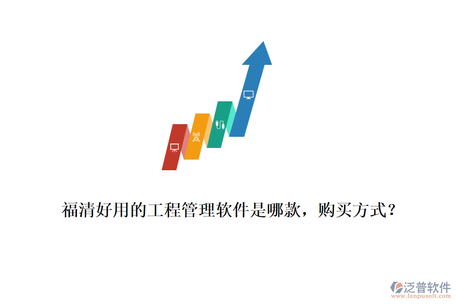 福清好用的工程管理軟件是哪款，購買方式？