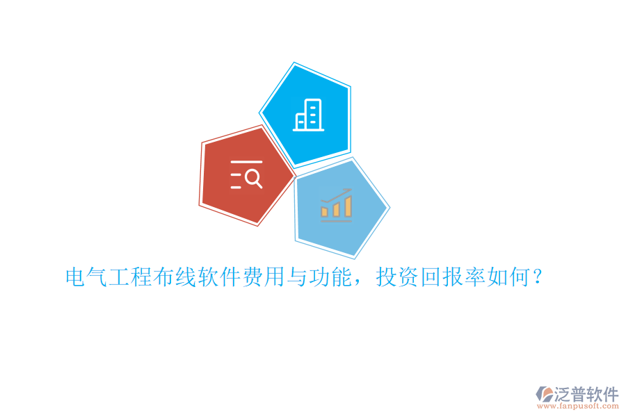 電氣工程布線軟件費(fèi)用與功能，投資回報(bào)率如何？