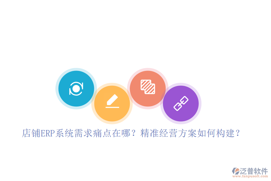 店鋪ERP系統(tǒng)需求痛點在哪？精準經(jīng)營方案如何構建？