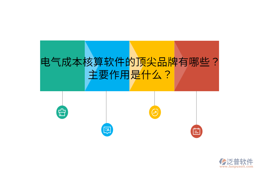  電氣成本核算軟件的頂尖品牌有哪些？主要作用是什么？