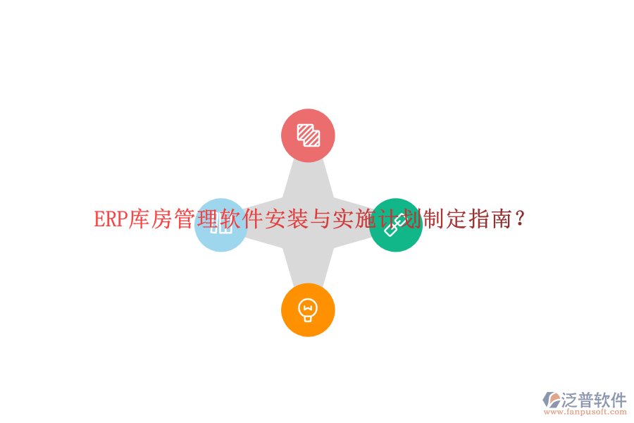 ERP庫房管理軟件安裝與實(shí)施計劃制定指南？