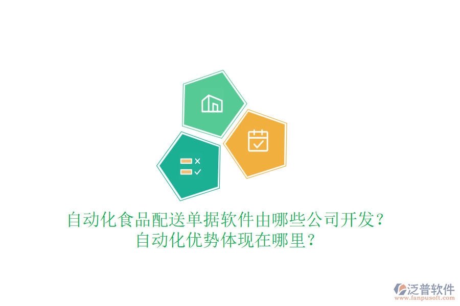 自動化食品配送單據(jù)軟件由哪些公司開發(fā)？自動化優(yōu)勢體現(xiàn)在哪里？