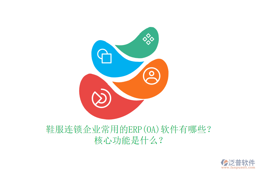 鞋服連鎖企業(yè)常用的ERP(OA)軟件有哪些？核心功能是什么？