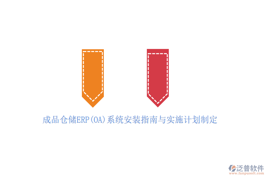 成品倉儲ERP(OA)系統(tǒng)安裝指南與實(shí)施計(jì)劃制定