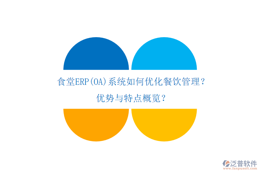 食堂ERP(OA)系統(tǒng)如何優(yōu)化餐飲管理？?jī)?yōu)勢(shì)與特點(diǎn)概覽？