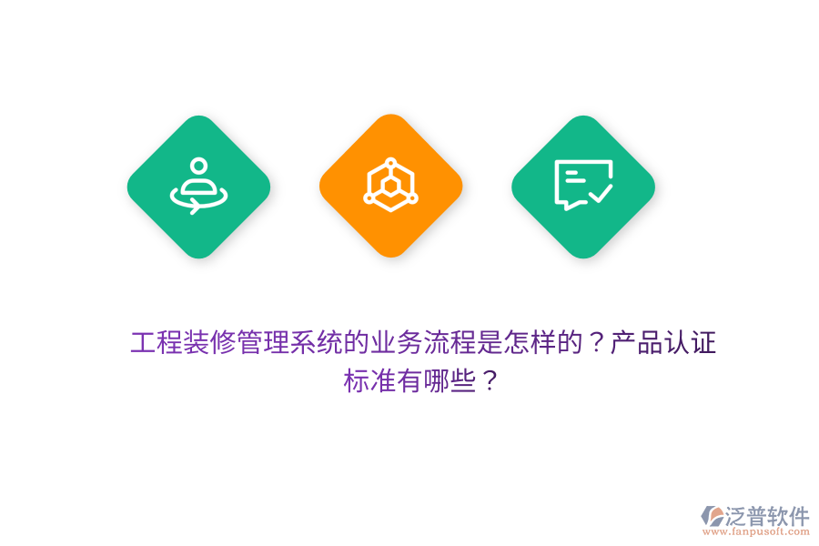 工程裝修管理系統(tǒng)的業(yè)務(wù)流程是怎樣的？產(chǎn)品認(rèn)證標(biāo)準(zhǔn)有哪些？