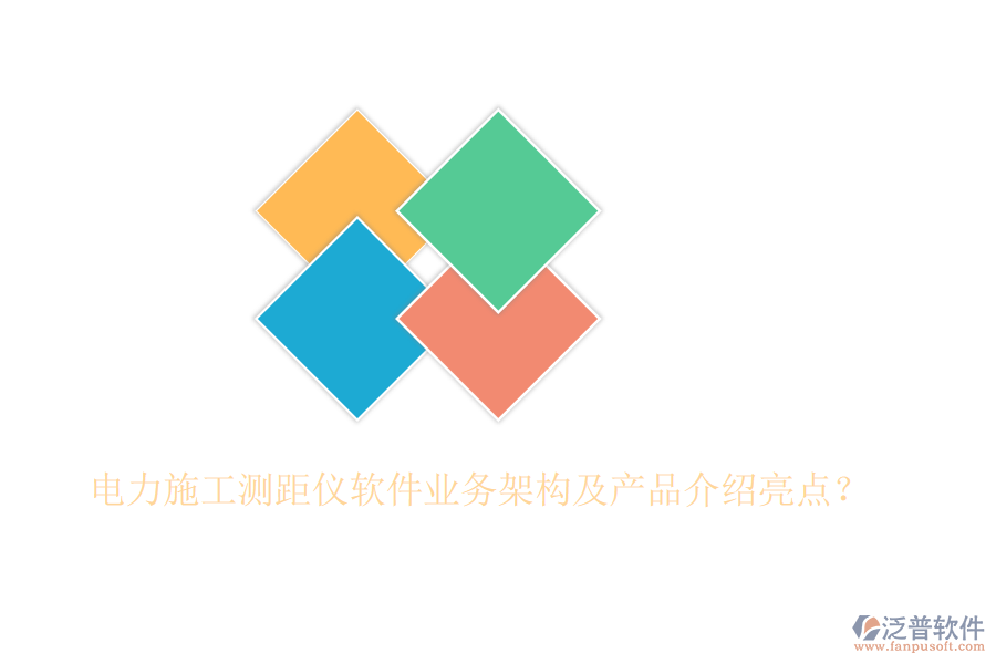 電力施工測(cè)距儀軟件業(yè)務(wù)架構(gòu)及產(chǎn)品介紹亮點(diǎn)？
