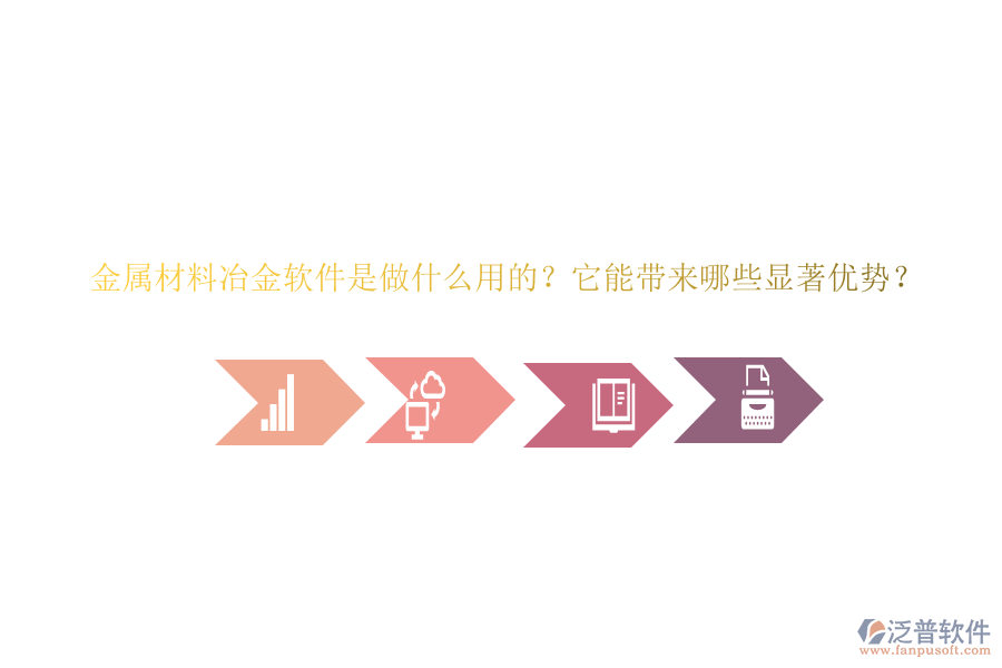 金屬材料冶金軟件是做什么用的？它能帶來哪些顯著優(yōu)勢？