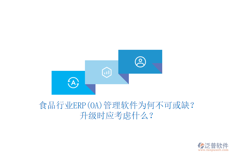 食品行業(yè)ERP(OA)管理軟件為何不可或缺？升級(jí)時(shí)應(yīng)考慮什么？