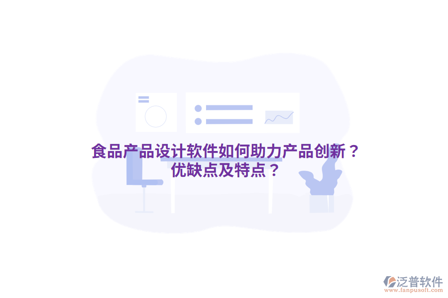 食品產(chǎn)品設(shè)計(jì)軟件如何助力產(chǎn)品創(chuàng)新？?jī)?yōu)缺點(diǎn)及特點(diǎn)？