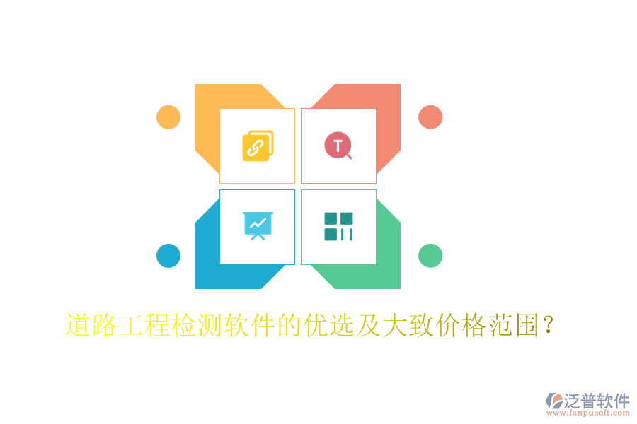 道路工程檢測軟件的優(yōu)選及大致價(jià)格范圍？