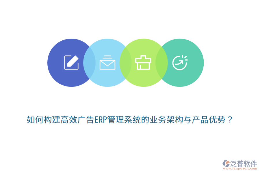 如何構建高效廣告ERP管理系統(tǒng)的業(yè)務架構與產(chǎn)品優(yōu)勢？