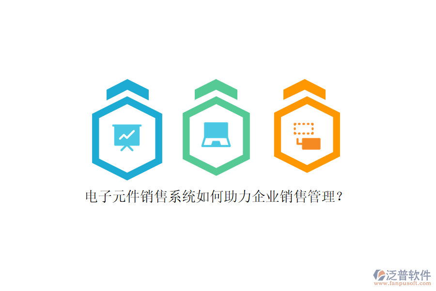 電子元件銷售系統(tǒng)如何助力企業(yè)銷售管理？