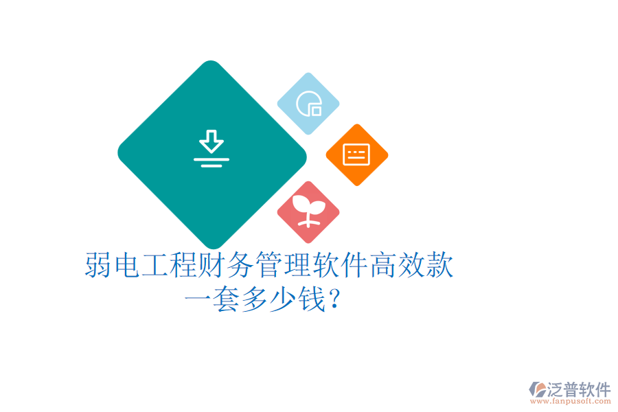 弱電工程財務(wù)管理軟件高效款，一套多少錢？