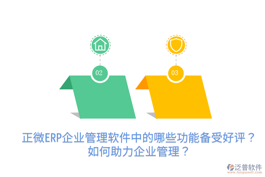 正微ERP企業(yè)管理軟件中的哪些功能備受好評？如何助力企業(yè)管理？