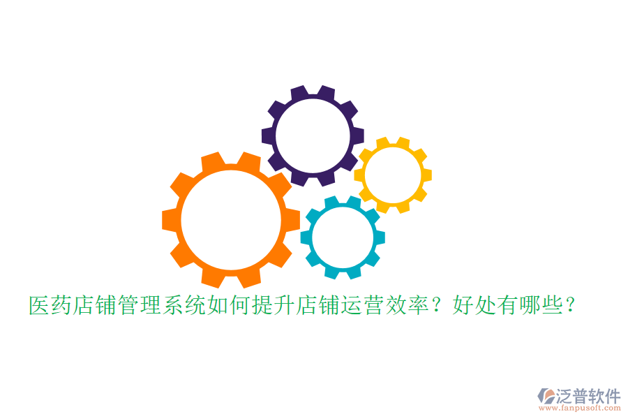 醫(yī)藥店鋪管理系統如何提升店鋪運營效率？好處有哪些？