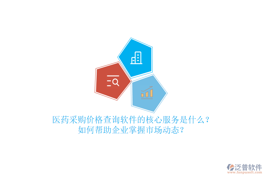 醫(yī)藥采購(gòu)價(jià)格查詢軟件的核心服務(wù)是什么？如何幫助企業(yè)掌握市場(chǎng)動(dòng)態(tài)？