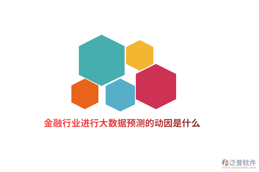 金融行業(yè)進行大數(shù)據(jù)預(yù)測的動因是什么？