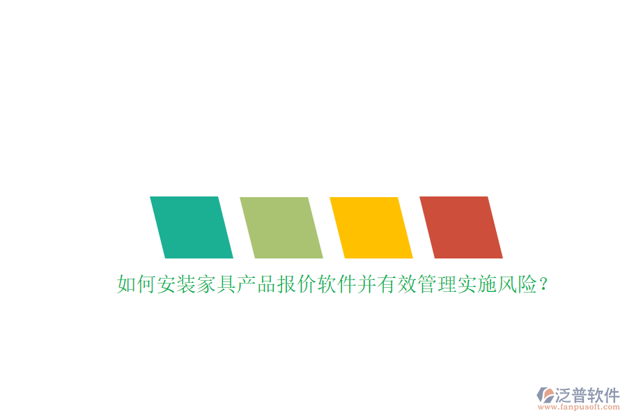 如何安裝家具產(chǎn)品報價軟件并有效管理實施風(fēng)險？