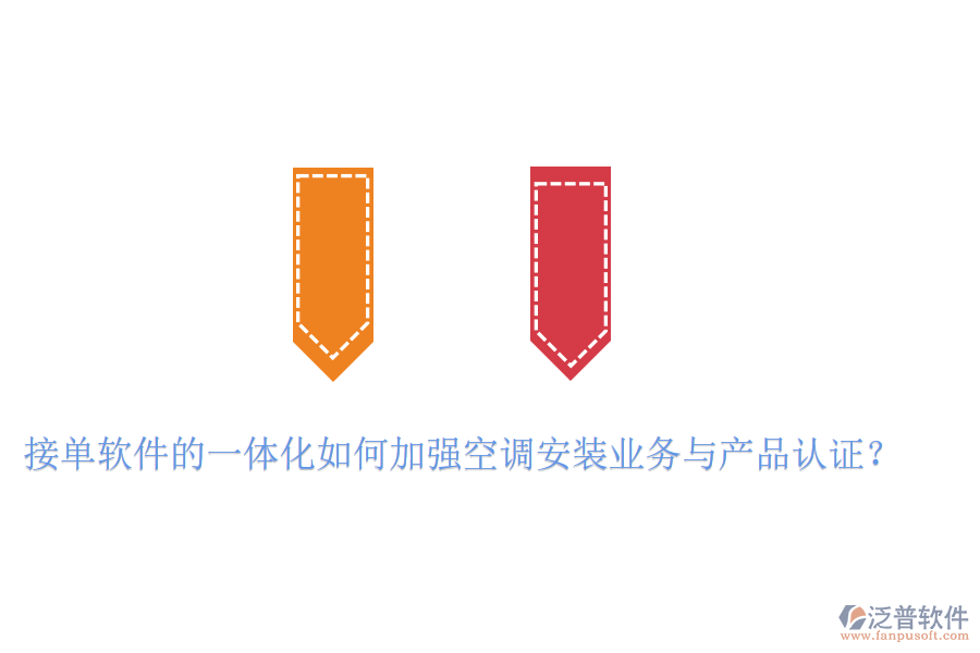 接單軟件的一體化如何加強(qiáng)空調(diào)安裝業(yè)務(wù)與產(chǎn)品認(rèn)證？