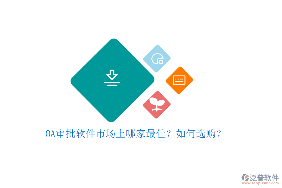 OA審批軟件市場(chǎng)上哪家最佳？如何選購(gòu)？