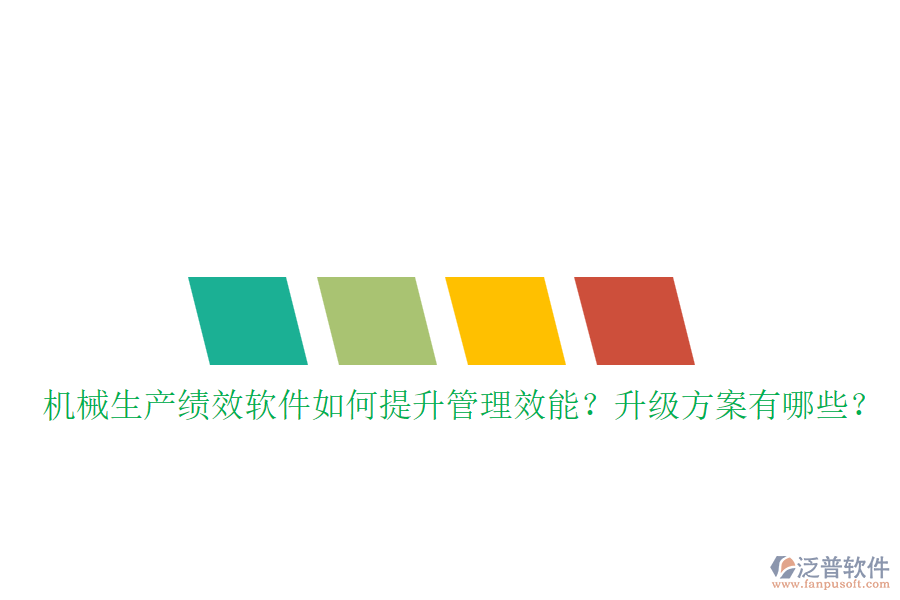 機械生產(chǎn)績效軟件如何提升管理效能？升級方案有哪些？