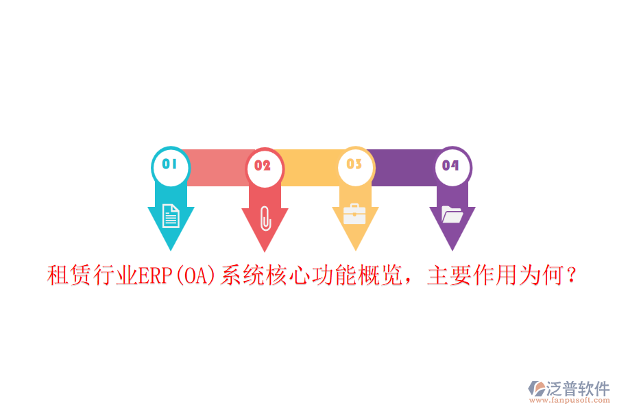 租賃行業(yè)ERP(OA)系統(tǒng)核心功能概覽，主要作用為何？