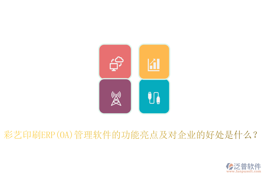 ERP(OA)采購系統(tǒng)如何助力印刷廠管理？其主要優(yōu)勢概述
