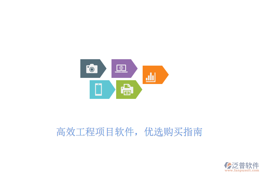 高效工程項目軟件，優(yōu)選購買指南