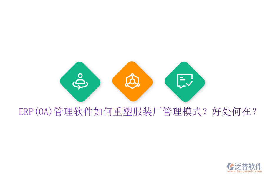 ERP(OA)管理軟件如何重塑服裝廠管理模式？好處何在？