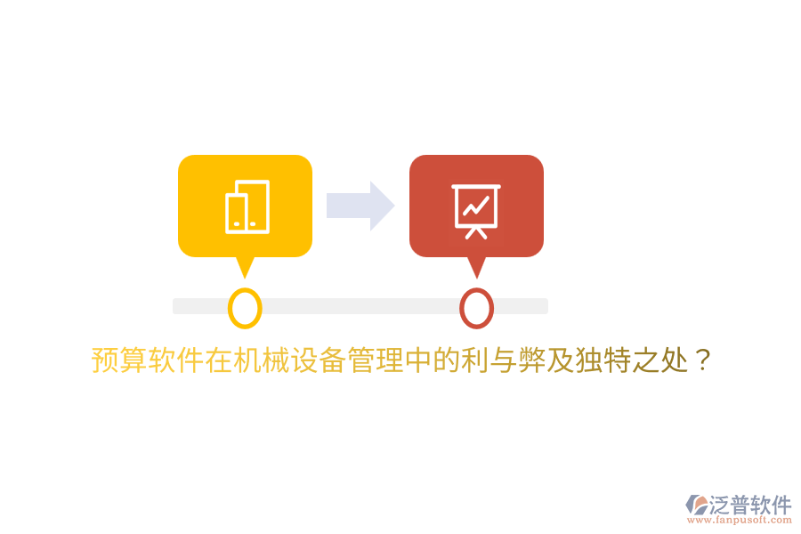 預(yù)算軟件在機(jī)械設(shè)備管理中的利與弊及獨(dú)特之處？