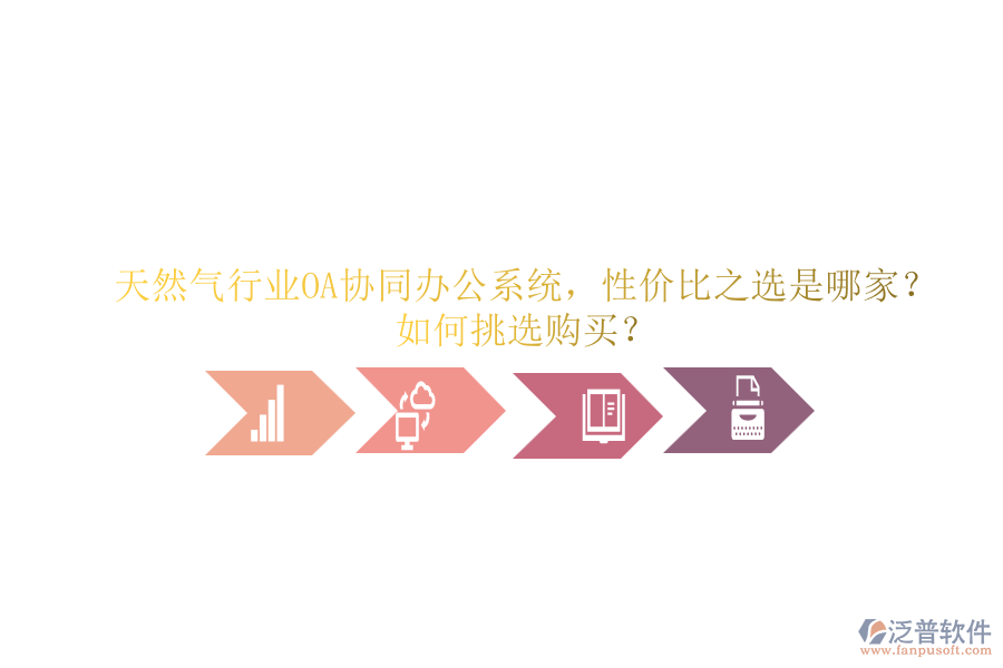 天然氣行業(yè)OA協(xié)同辦公系統(tǒng)，性價(jià)比之選是哪家？如何挑選購買？