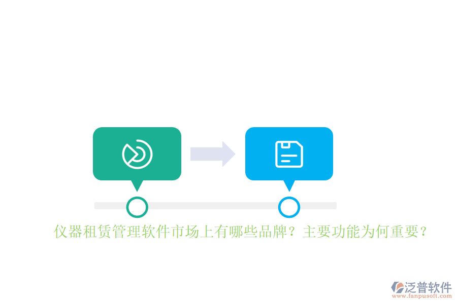 儀器租賃管理軟件市場(chǎng)上有哪些品牌？主要功能為何重要？