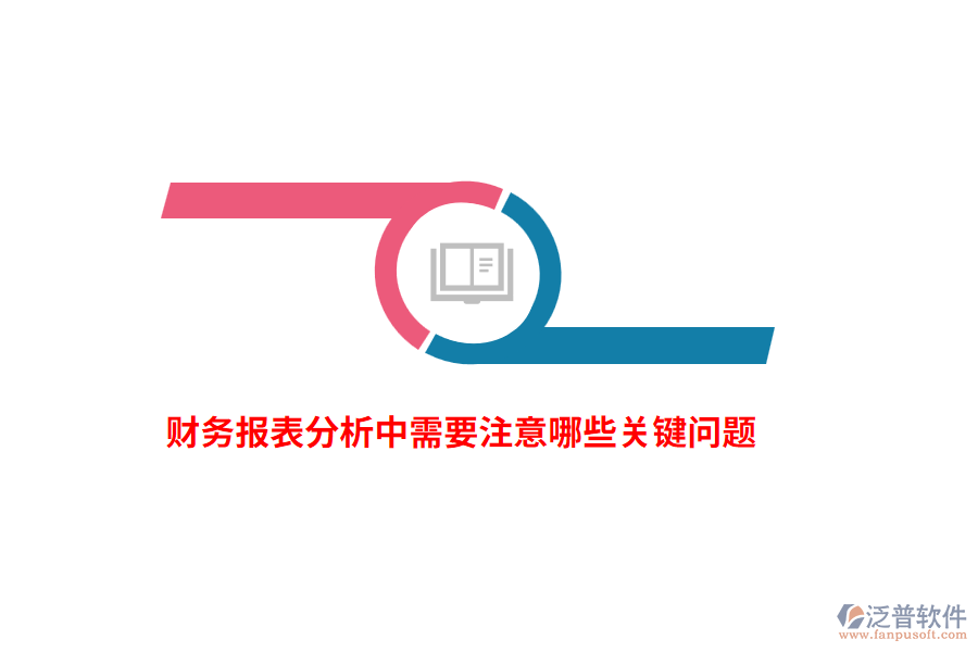 財(cái)務(wù)報(bào)表分析中需要注意哪些關(guān)鍵問(wèn)題？