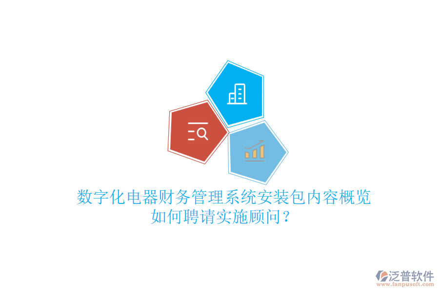 數(shù)字化電器財(cái)務(wù)管理系統(tǒng)安裝包內(nèi)容概覽，如何聘請(qǐng)實(shí)施顧問(wèn)？