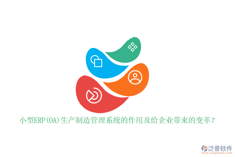 小型ERP(OA)生產(chǎn)制造管理系統(tǒng)的作用及給企業(yè)帶來(lái)的變革？