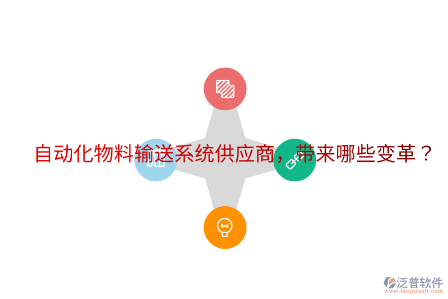 自動化物料輸送系統(tǒng)供應(yīng)商，帶來哪些變革？