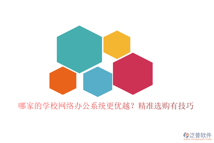 哪家的學校網(wǎng)絡(luò)辦公系統(tǒng)更優(yōu)越？精準選購有技巧