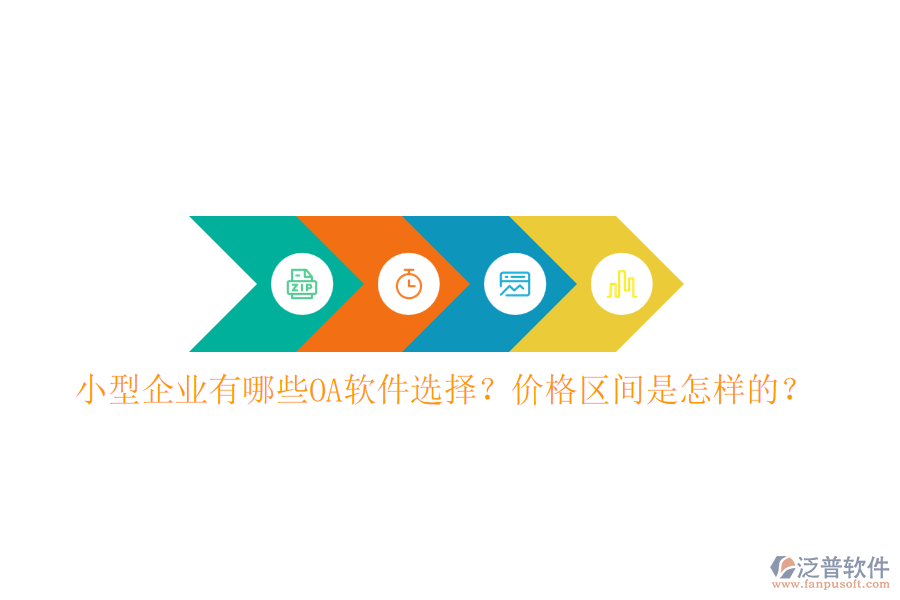 小型企業(yè)有哪些OA軟件選擇？?jī)r(jià)格區(qū)間是怎樣的？