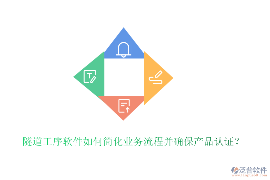 隧道工序軟件如何簡化業(yè)務(wù)流程并確保產(chǎn)品認證？