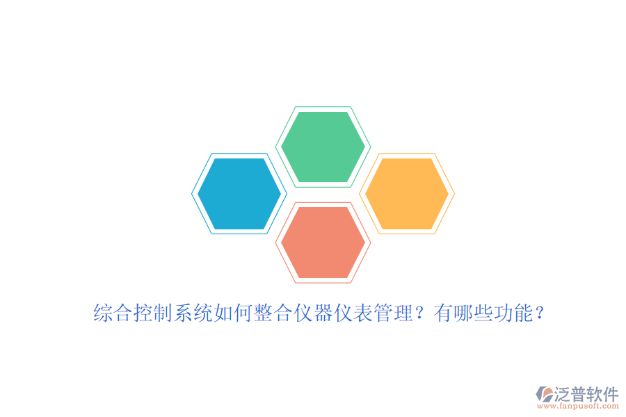 綜合控制系統(tǒng)如何整合儀器儀表管理？有哪些功能？